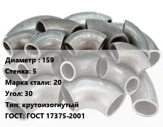 Отвод стальной 159х5 Сталь: 20 Угол:30 крутоизогнутый ГОСТ: ГОСТ 17375-2001